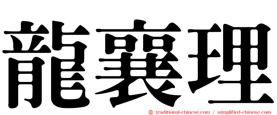 龍襄理