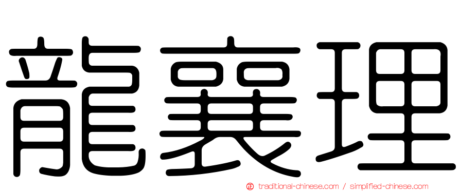 龍襄理