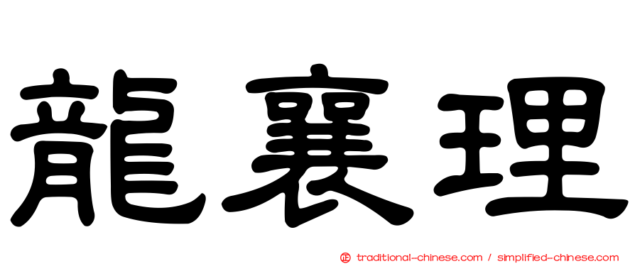 龍襄理