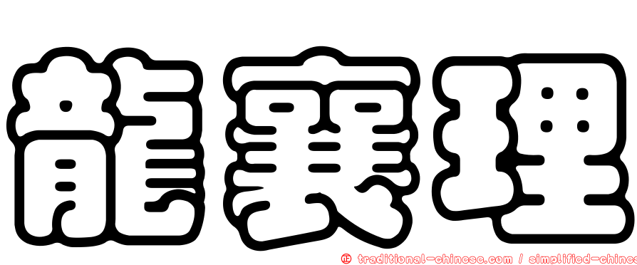 龍襄理