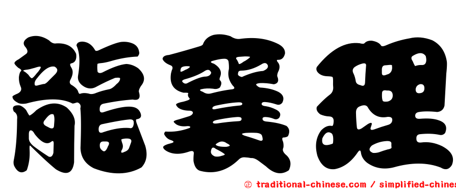 龍襄理