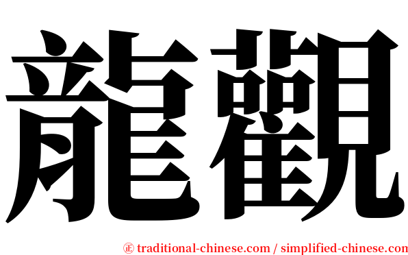 龍觀 serif font