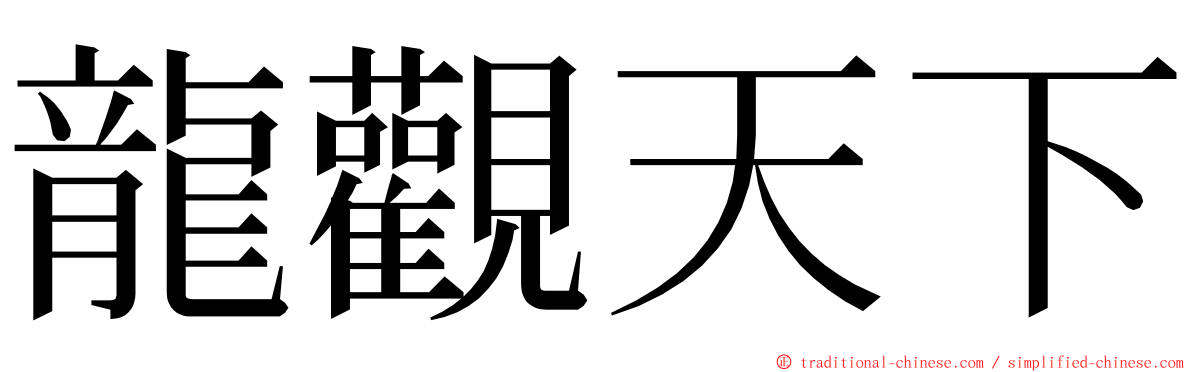 龍觀天下 ming font