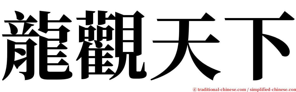 龍觀天下 serif font