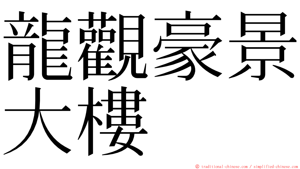 龍觀豪景大樓 ming font