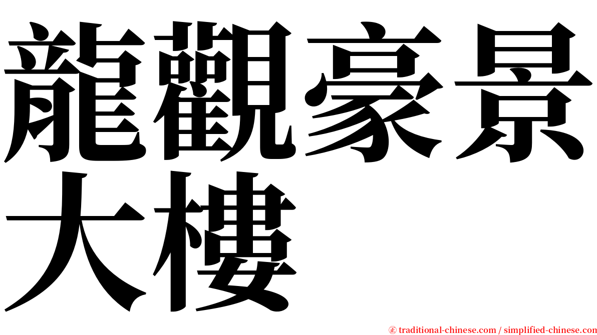 龍觀豪景大樓 serif font