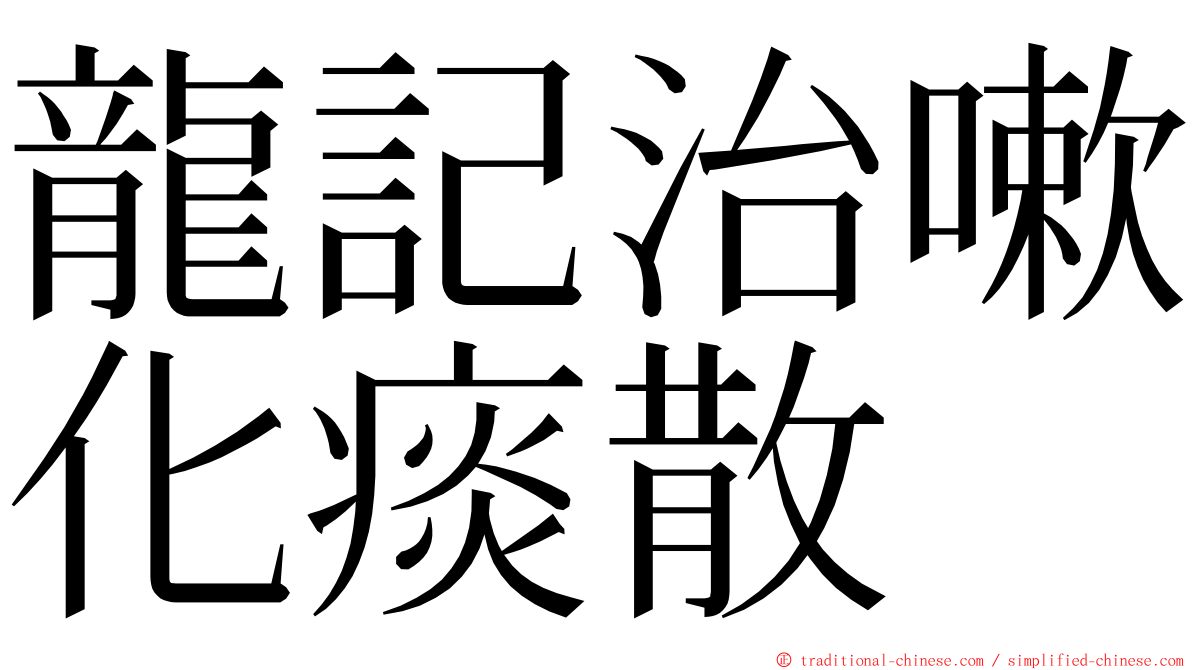 龍記治嗽化痰散 ming font