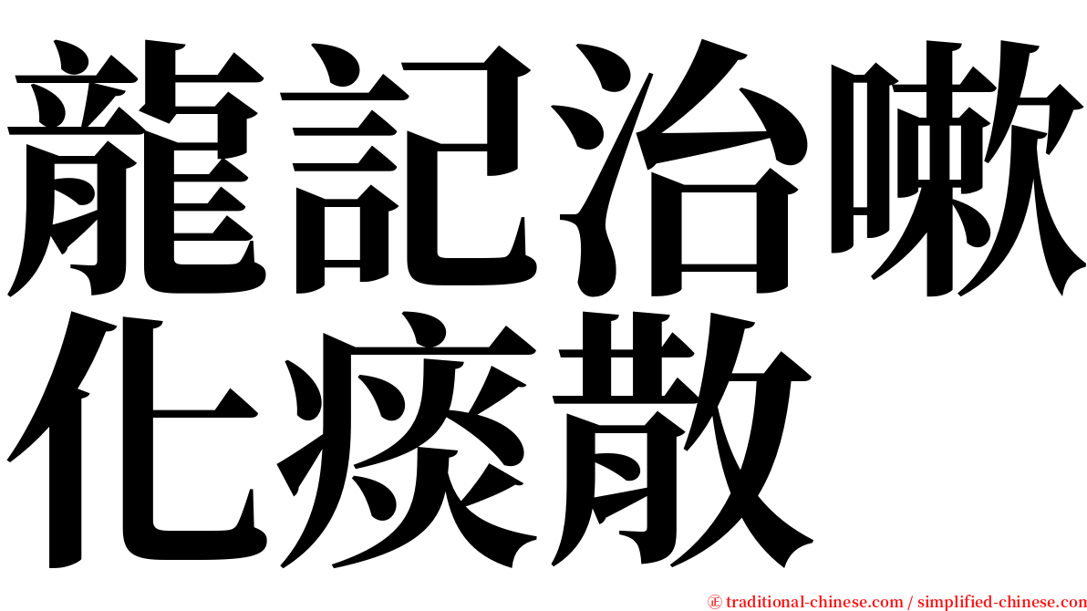 龍記治嗽化痰散 serif font