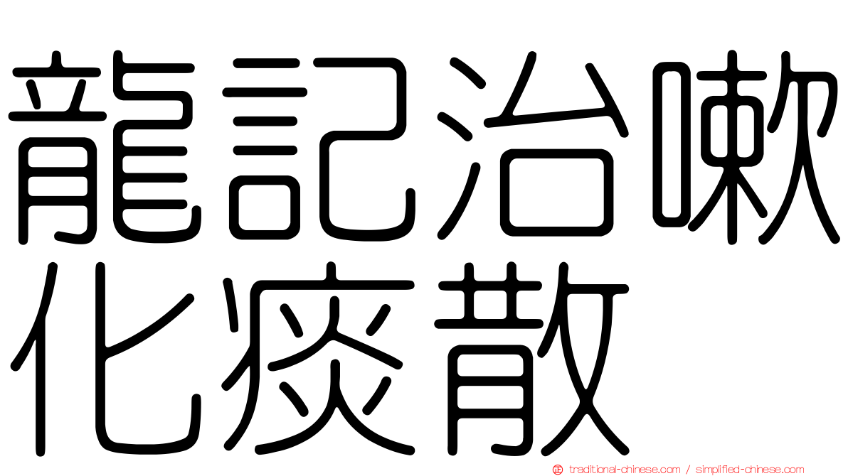 龍記治嗽化痰散