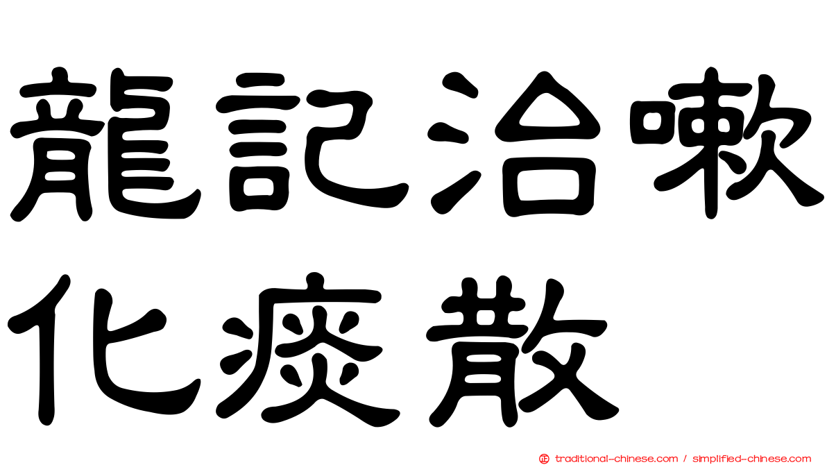 龍記治嗽化痰散