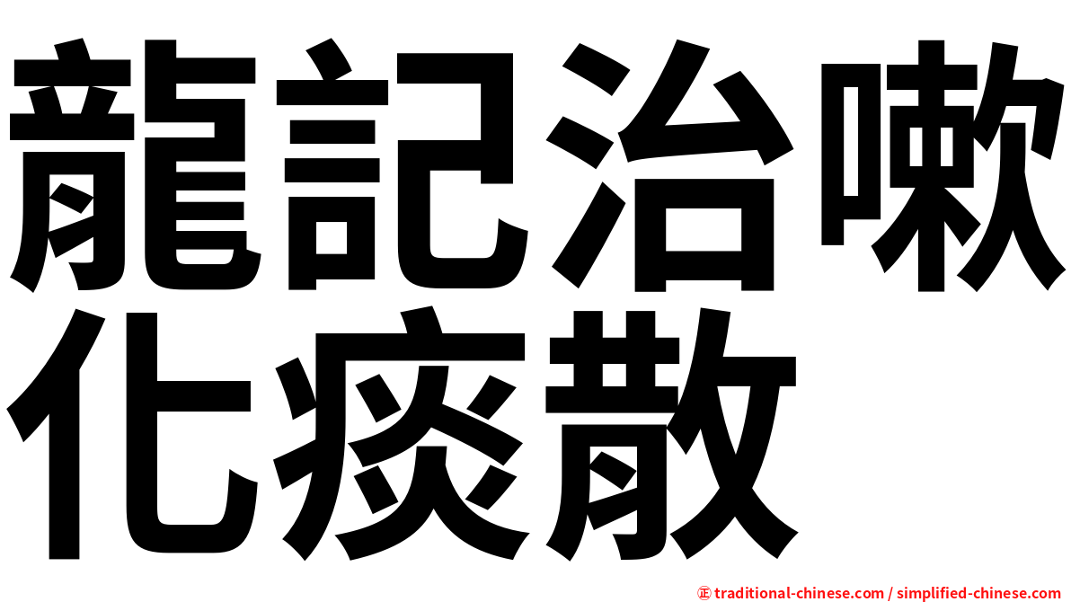 龍記治嗽化痰散