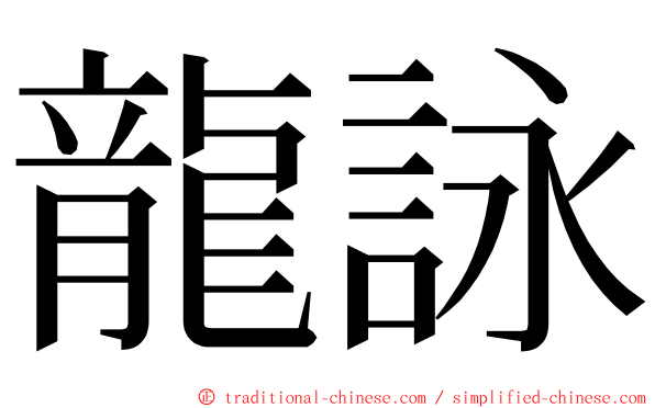 龍詠 ming font