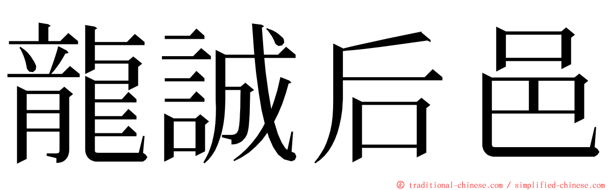 龍誠后邑 ming font