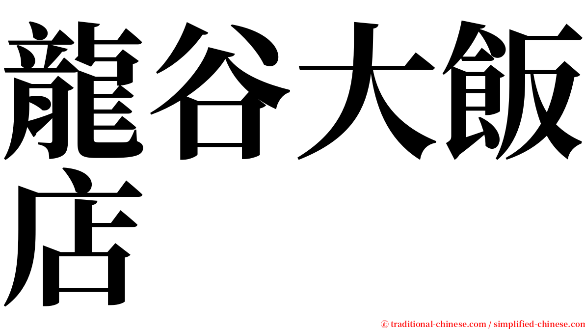 龍谷大飯店 serif font