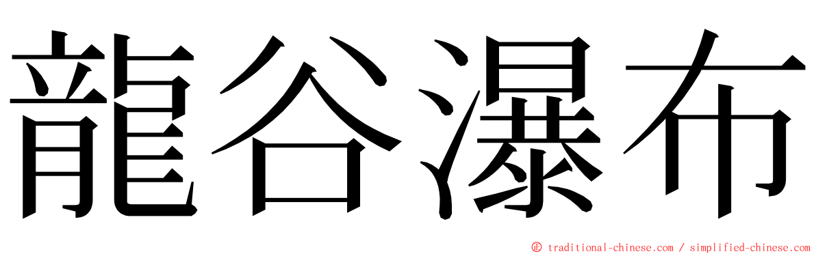 龍谷瀑布 ming font