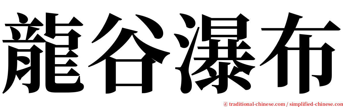 龍谷瀑布 serif font