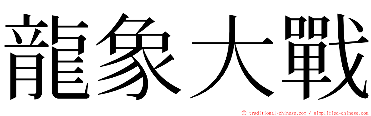 龍象大戰 ming font