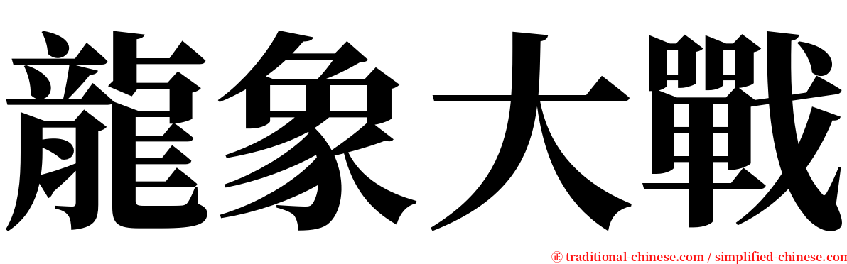 龍象大戰 serif font