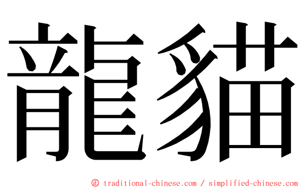 龍貓 ming font