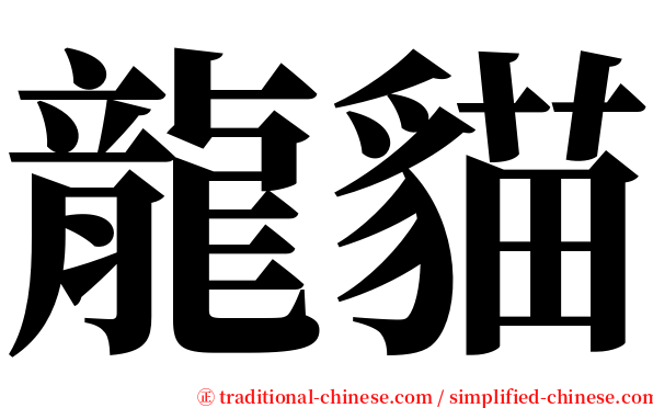 龍貓 serif font