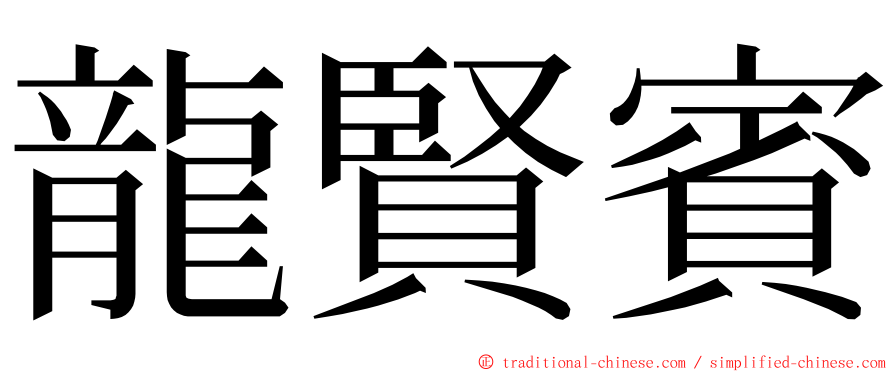 龍賢賓 ming font