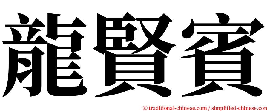 龍賢賓 serif font