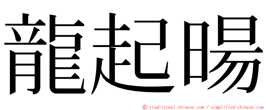 龍起暘 ming font