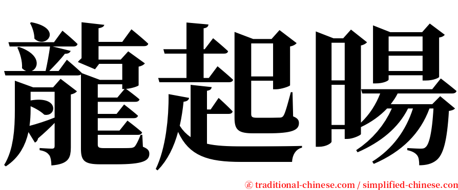 龍起暘 serif font