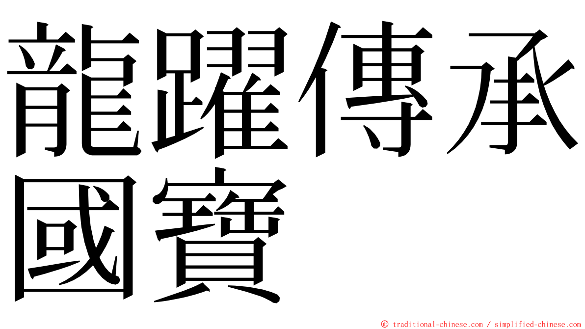 龍躍傳承國寶 ming font