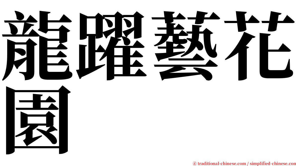 龍躍藝花園 serif font