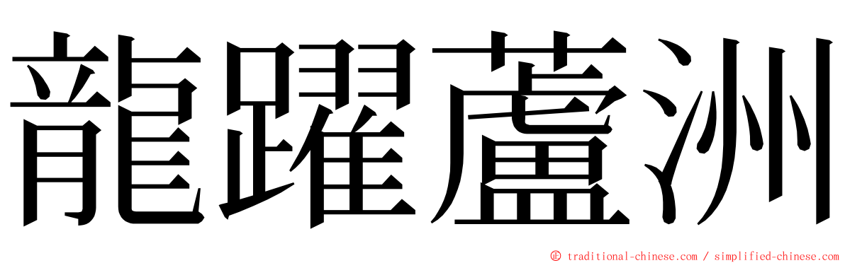 龍躍蘆洲 ming font