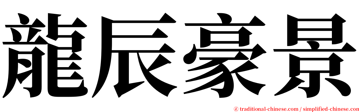 龍辰豪景 serif font