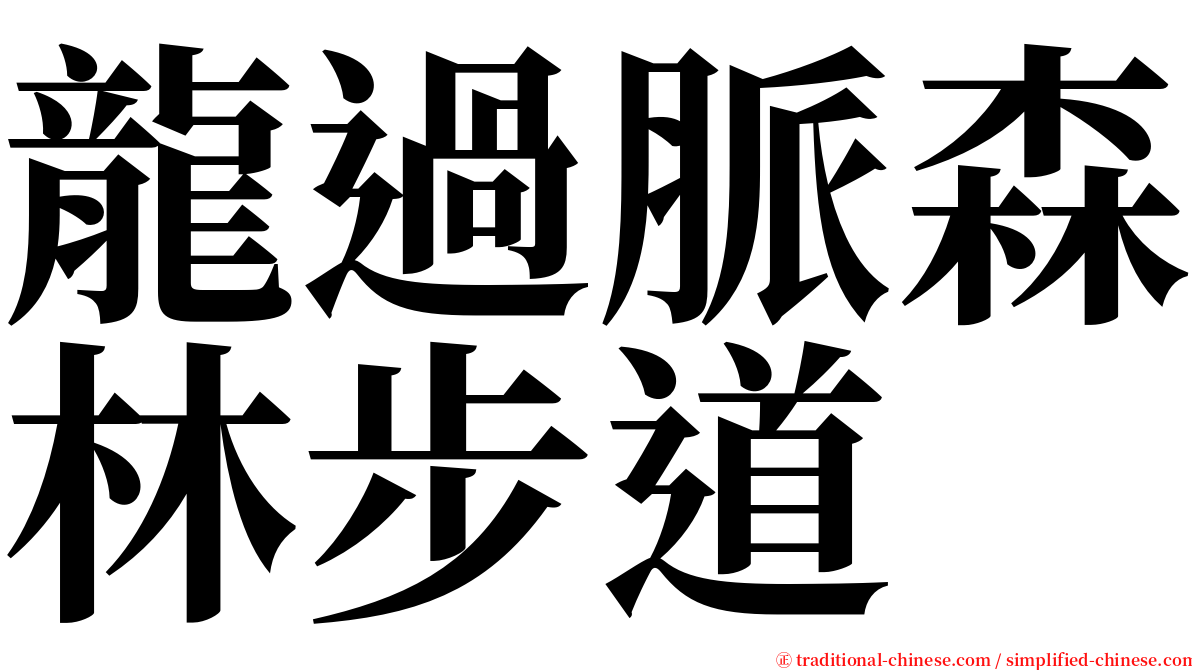 龍過脈森林步道 serif font