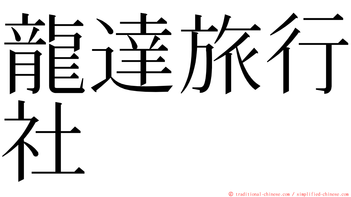 龍達旅行社 ming font