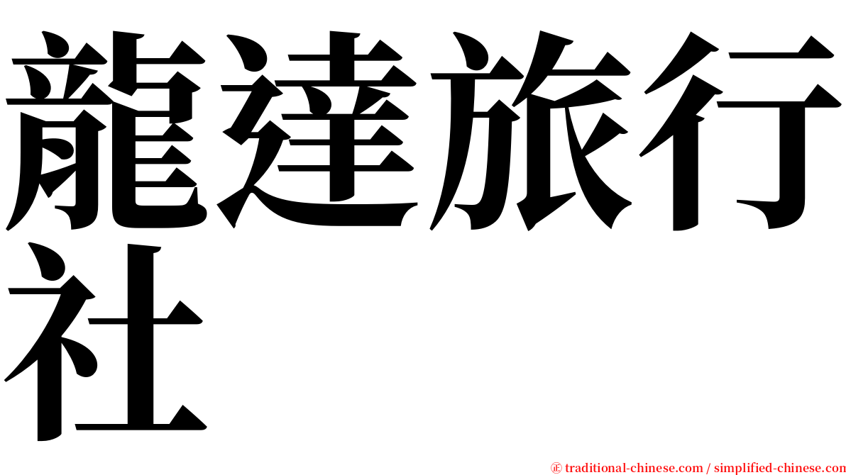 龍達旅行社 serif font