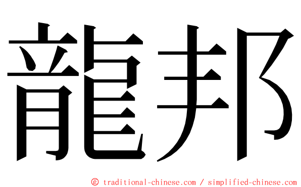 龍邦 ming font