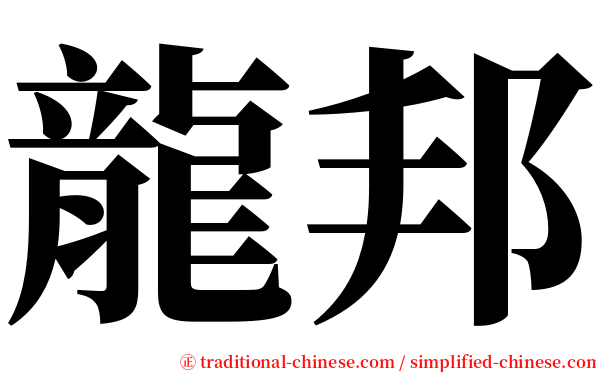 龍邦 serif font