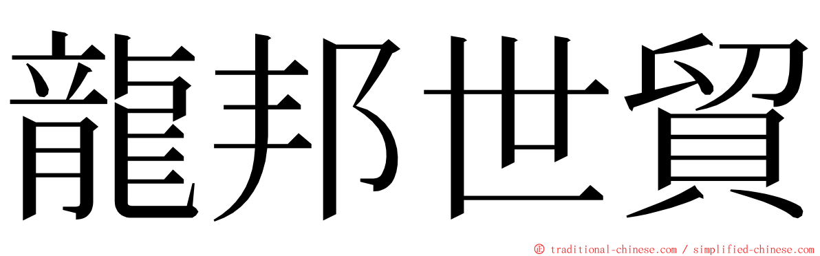 龍邦世貿 ming font