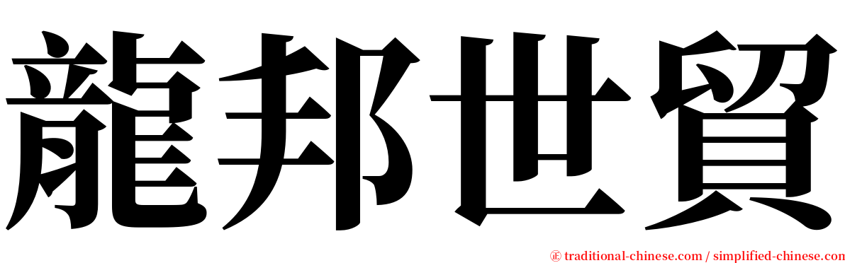 龍邦世貿 serif font