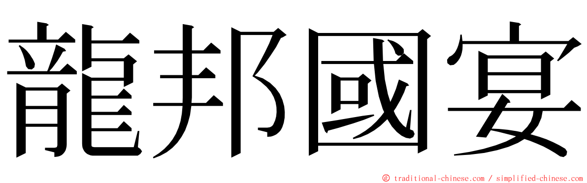 龍邦國宴 ming font