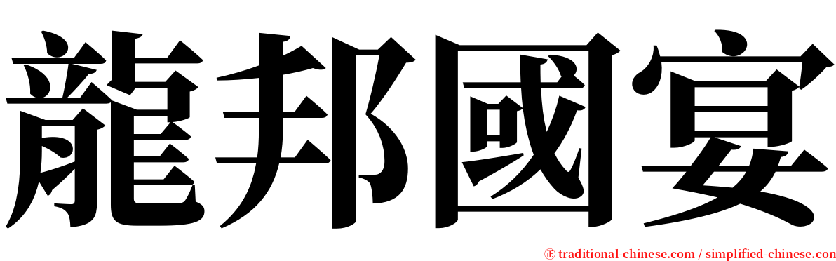 龍邦國宴 serif font