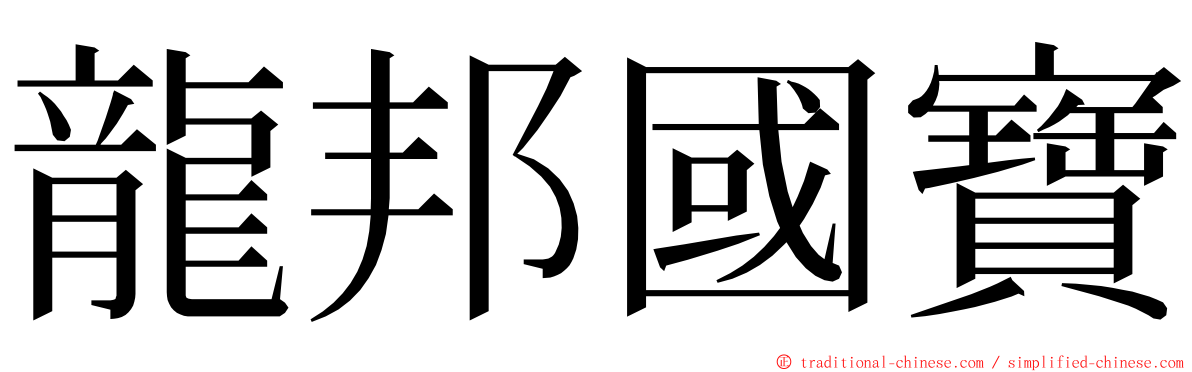 龍邦國寶 ming font
