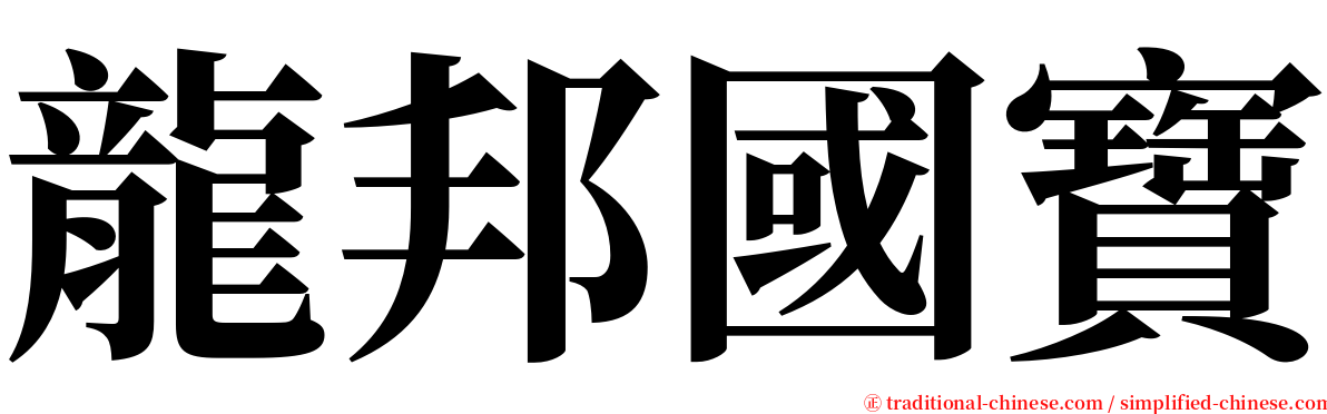 龍邦國寶 serif font