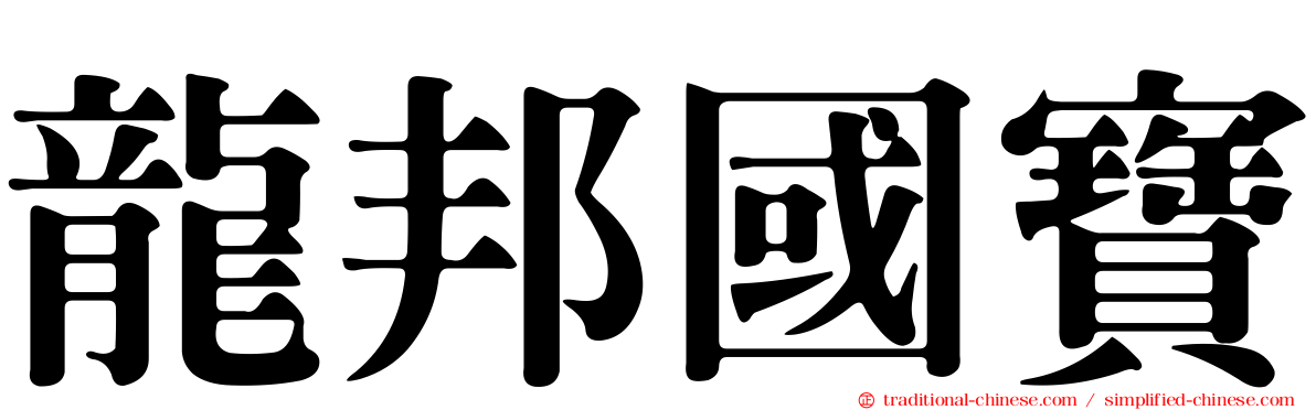 龍邦國寶
