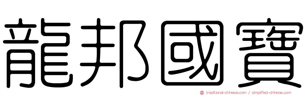 龍邦國寶