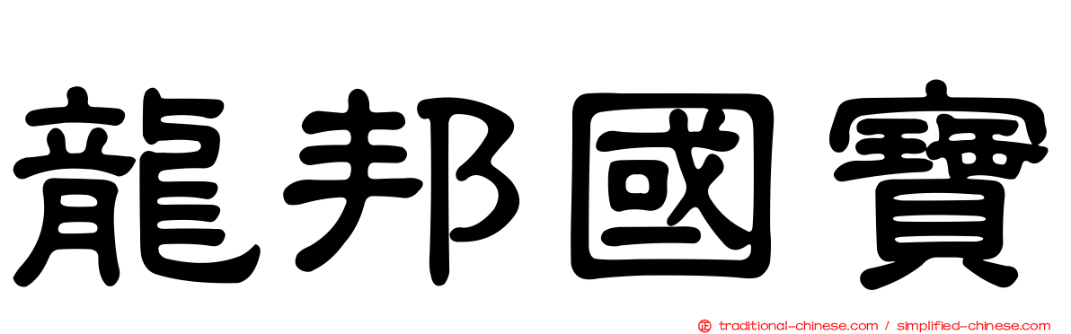 龍邦國寶