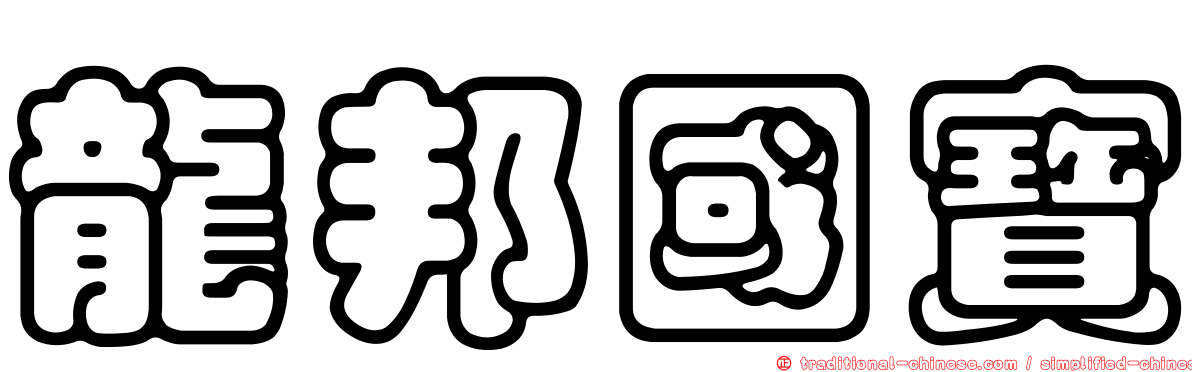 龍邦國寶
