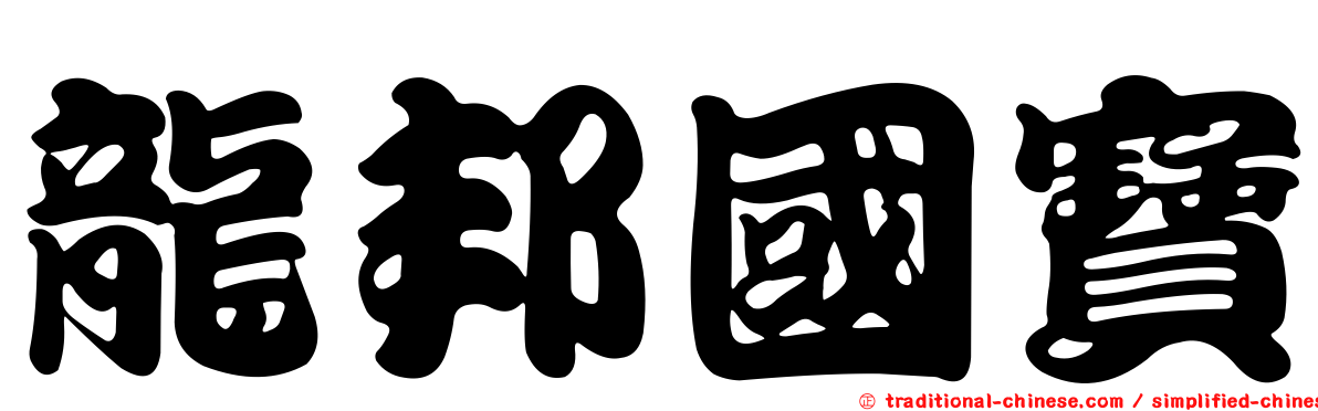 龍邦國寶