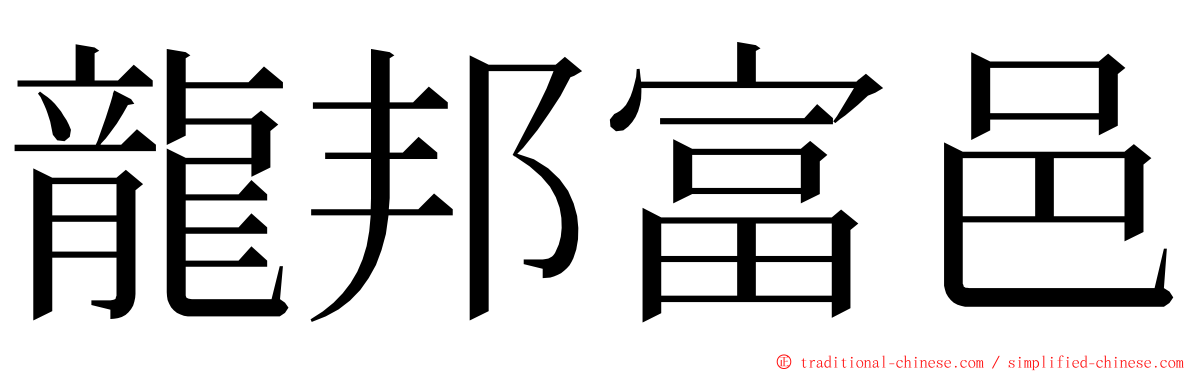 龍邦富邑 ming font