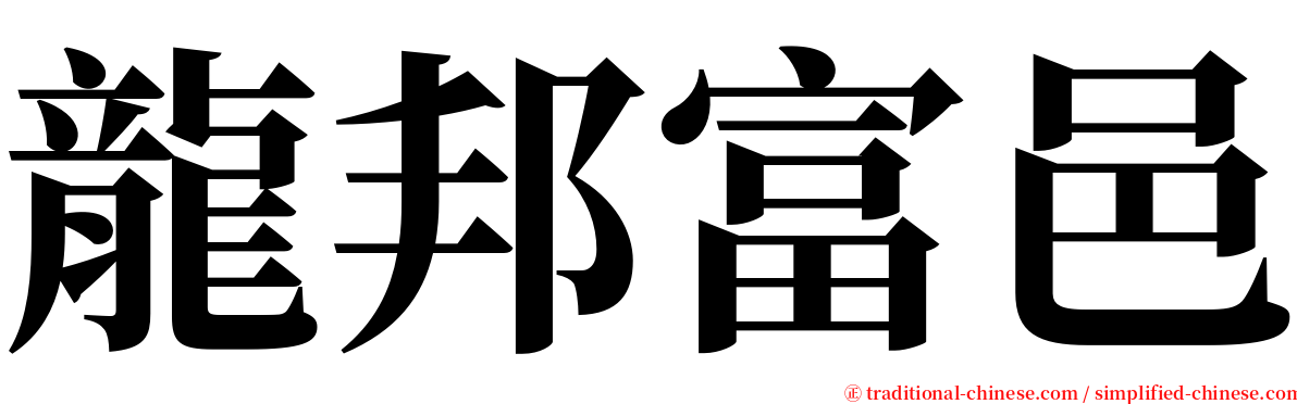 龍邦富邑 serif font
